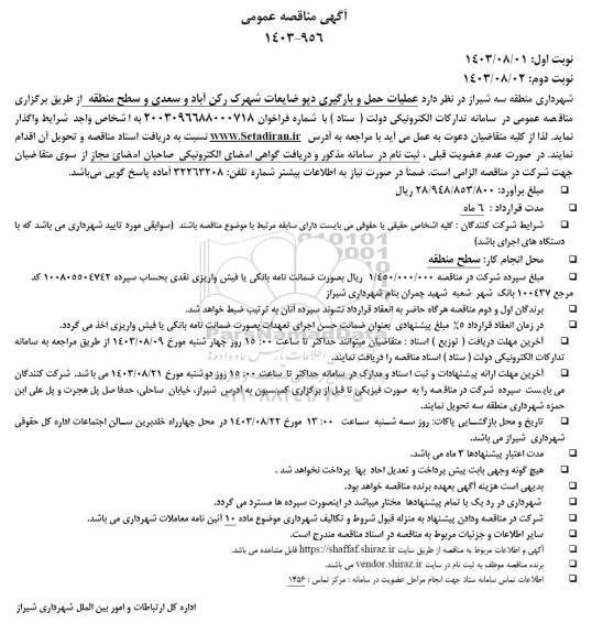 مناقصه  عملیات حمل و بارگیری دیو ضایعات شهرک 