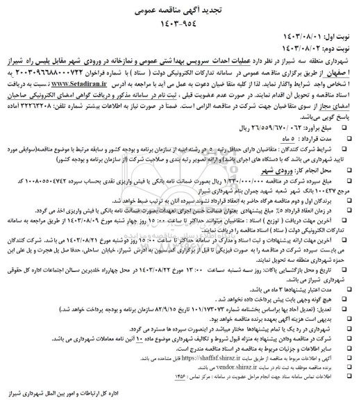 تجدید مناقصه عملیات احداث سرویس بهداشتی عمومی و نمازخانه در ورودی شهر