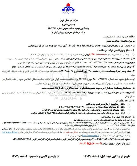 تجدید مناقصه احداث ساختمان اداری