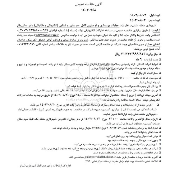 مناقصه عملیات بهسازی و نوسازی کامل سیستم روشنایی الکتریکی و مکانیکی و آبرسانی