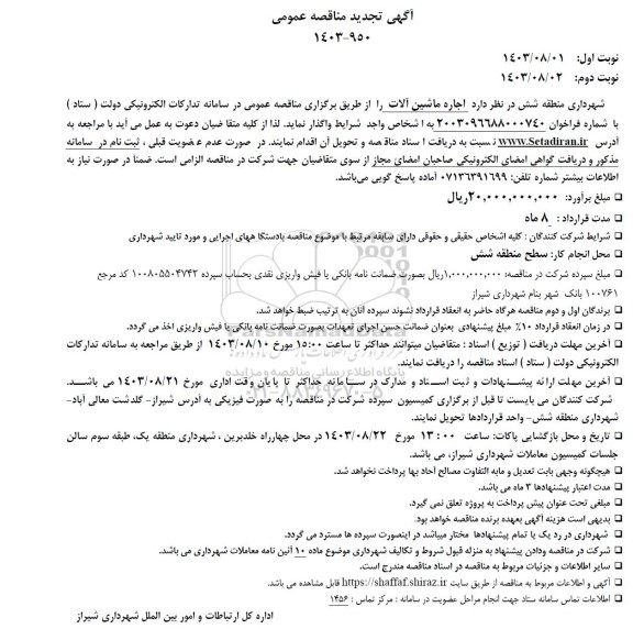 تجدید مناقصه عمومی اجاره ماشین آلات 