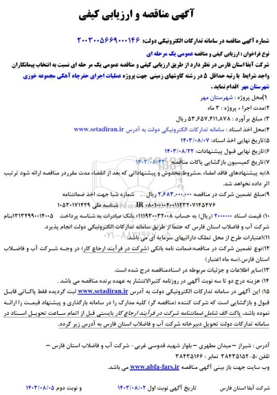 مناقصه و ارزیابی کیفی پروژه عملیات اجرای حفر چاه آهکی 