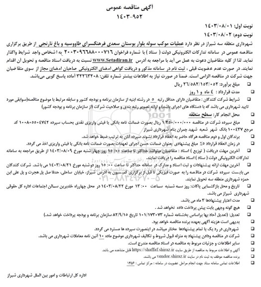 مناقصه  عملیات موکب سوله بلوار بوستان سعدی فرهنگسرای طاووسیه