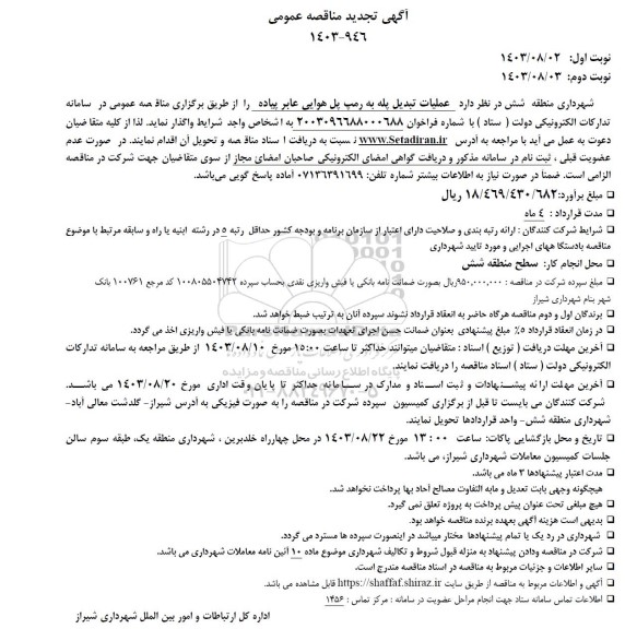 تجدید مناقصه عمومی عملیات تبدیل پله به رمپ پل هوایی عابر پیاده 