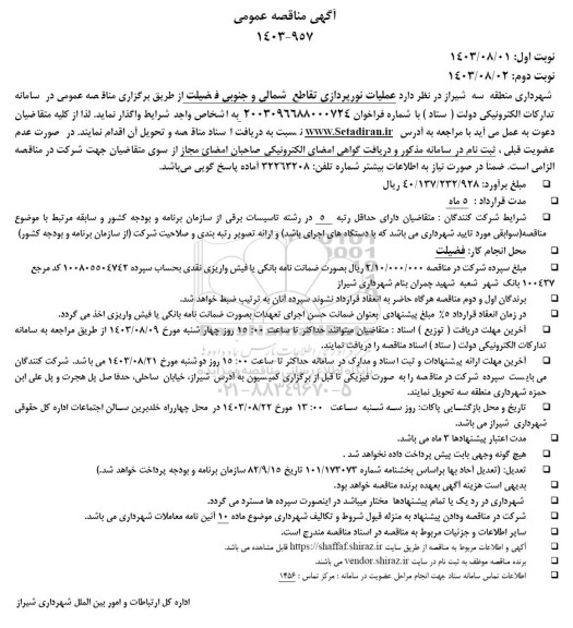 مناقصه  عملیات نورپردازی تقاطع شمالی و جنوبی فضیلت 