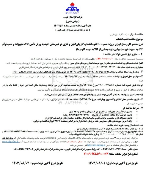 مناقصه عمومی نصب 600 فقره انشعاب گاز پلی اتیلن و فلزی