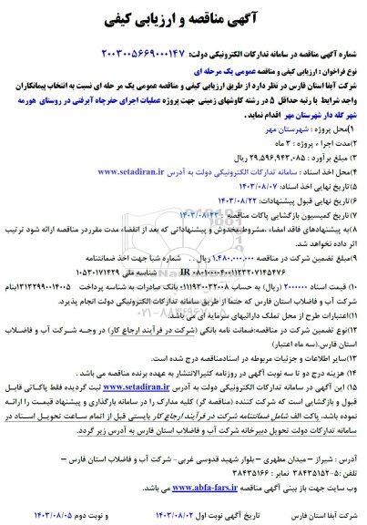 مناقصه و ارزیابی کیفی عملیات اجرای حفر چاه آبرفتی در روستای هورمه