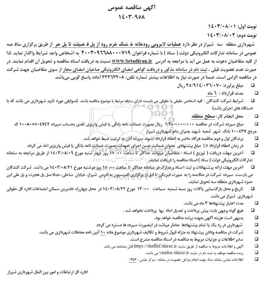مناقصه عملیات لایروبی روخانه خشک خرم رود