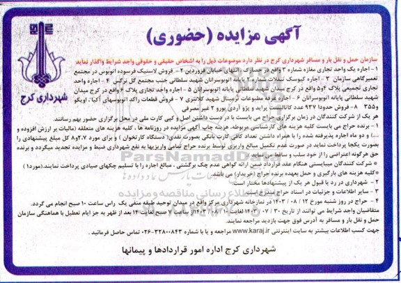 آگهی مزایده واگذاری اجاره یک واحد تجاری مغازه شماره 3 ...