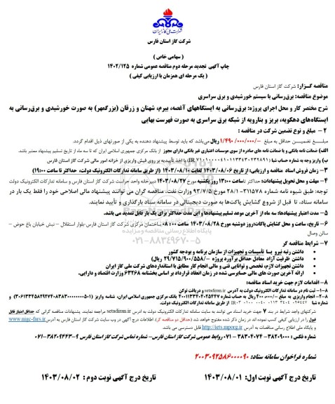 تجدید مناقصه برق رسانی با سیستم خورشیدی و برق سراسری 