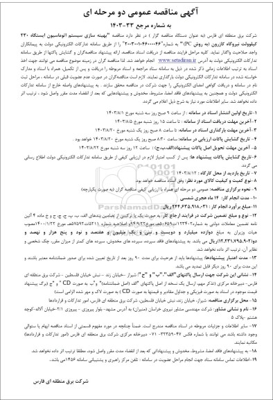 مناقصه بهینه سازی سیستم اتوماسیون ایستگاه 230 کیلوولت نیروگاه 