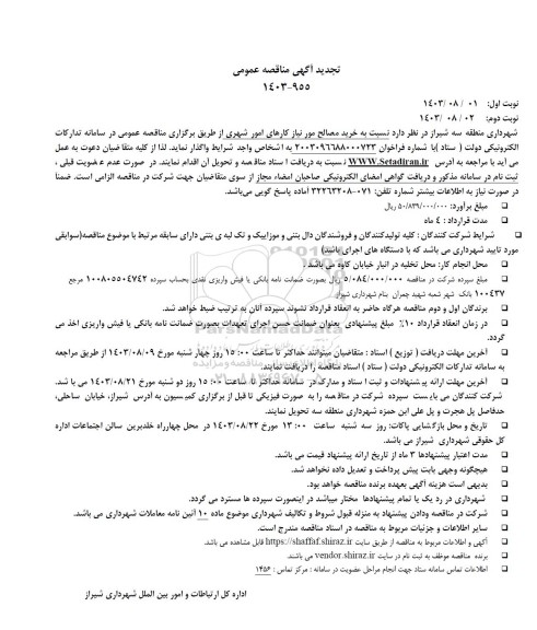 تجدید مناقصه خرید مصالح مورد نیاز کارهای امور شهری 