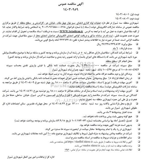 مناقصه  عملیات لوله گذاری فضای سبز بلوار چهل مقام، خیابان حر، کاراندیش و سطح منطقه
