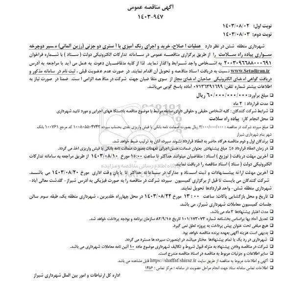 مناقصه عملیات اصلاح، خرید و اجرای رنگ آمیزی با آستری دو جزئی (رزین آلمانی)