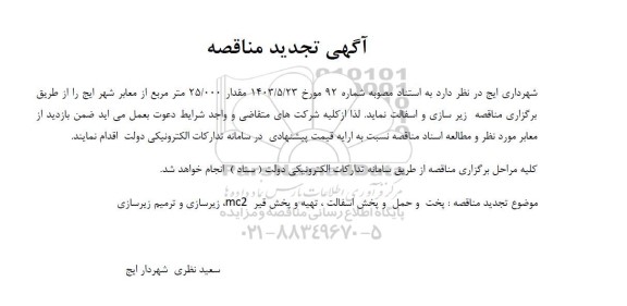 تجدید مناقصه زیرسازی و آسفالت