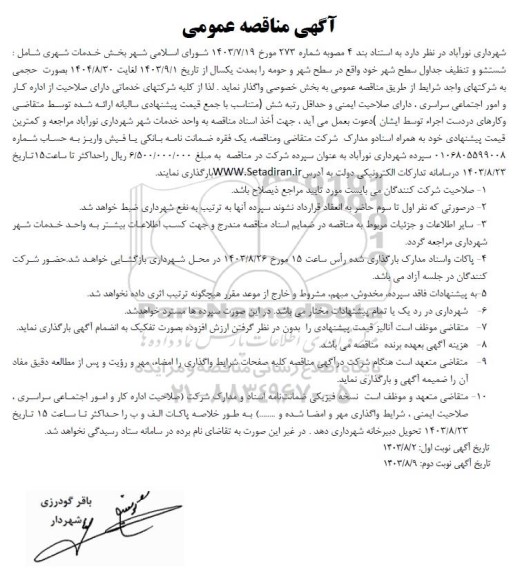 مناقصه شستشو و تنظیف جداول سطح شهر 