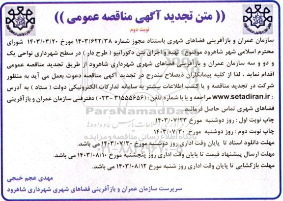 تجدید مناقصه تهیه و اجرای بتن دکوراتیو (طرح دار) نوبت دوم