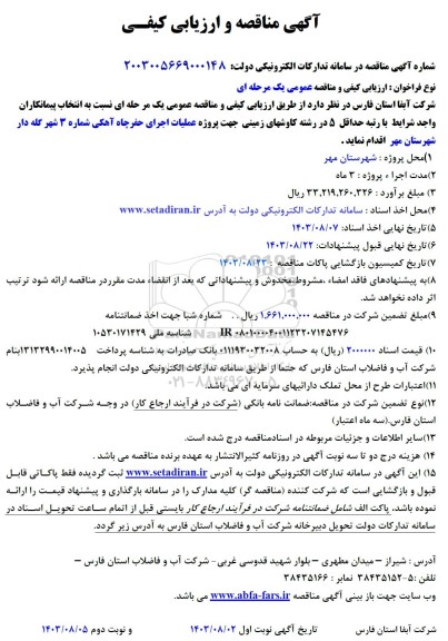مناقصه پروژه عملیات حفر چاه آهکی شماره 3 شهر