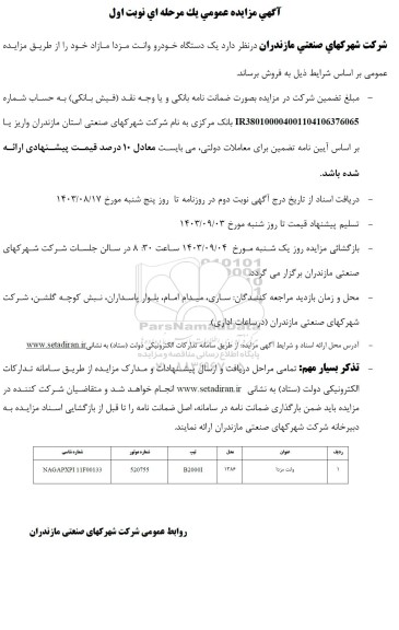 مزایده  یک دستگاه خودرو وانت مزدا مازاد