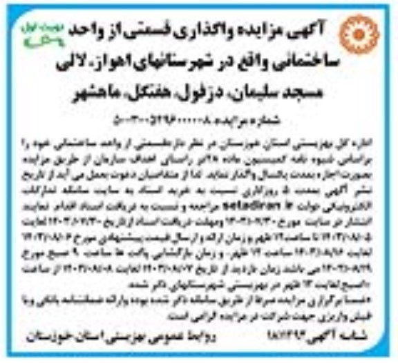 مزایده واگذاری قسمتی از واحد ساختمانی