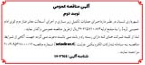 مناقصه عمومی اجرای عملیات تکمیل زیرسازی و اجرای آسفالت معابر فاز دوم کوی امام خمینی (ره) - نوبت دوم