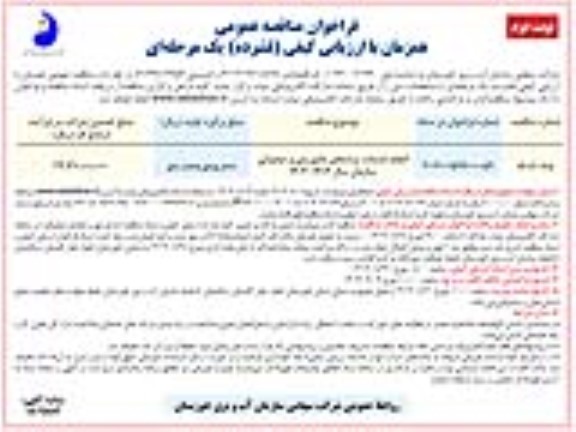 مناقصه انجام خدمات ترددهای ماموریتی و عملیاتی سازمان سال 1404- 1403 - نوبت دوم 