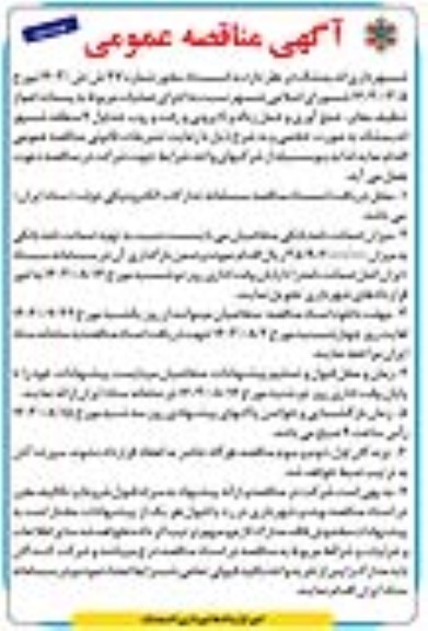 مناقصه اجرای عملیات مربوط به پسماند اعم از جمع آوری زباله و تنظیف معابر شهری و لایروبی جداول - نوبت دوم 