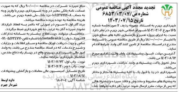 تجدید مجدد مناقصه اجرای پروژه تعمیر و بازسازی تکلبه های سطح شهر - نوبت دوم 