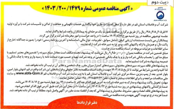 مناقصه واگذاری خدمات نگهبانی و حفاظت از اماکن و تاسیسات شرکت - نوبت دوم