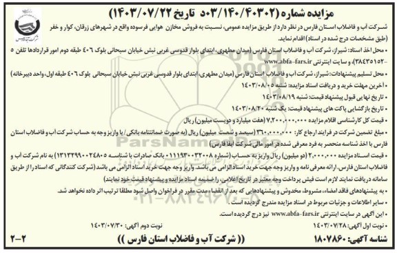 مزایده فروش مخازن هوایی فرسوده - نوبت دوم