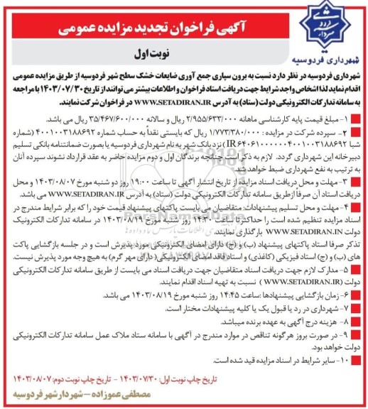 تجدید مزایده برون سپاری جمع آوری ضایعات خشک سطح شهر
