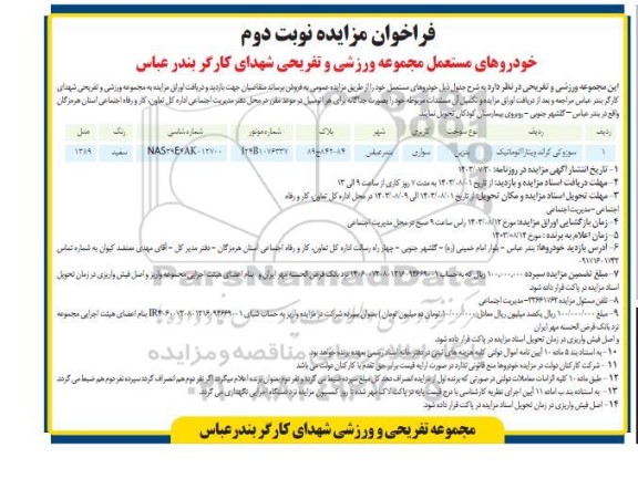 مزایده سوزوکی گراند ویتارا اتوماتیک نوبت دوم 