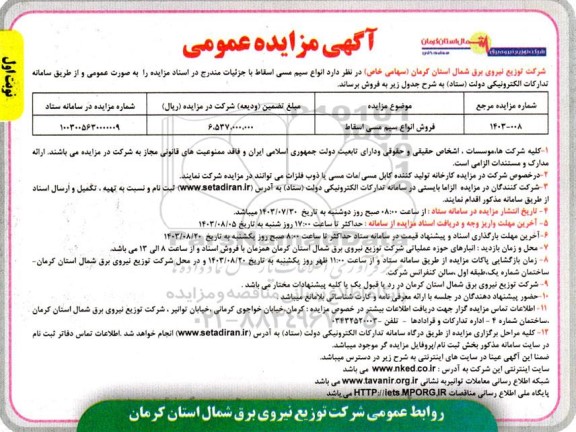 مزایده عمومی فروش انواع سیم مسی اسقاط