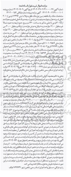 مزایده یک قطعه زمین پلاک ثبتی 13496 فرعی از 301 اصلی