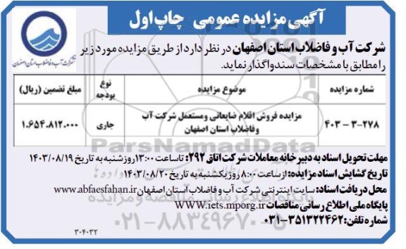مزایده فروش اقلام ضایعاتی و مستعمل