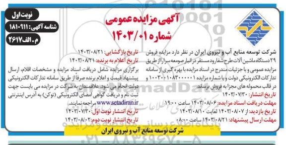 مزایده فروش 29 دستگاه ماشین آلات