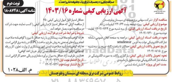 آگهی ارزیابی کیفی پروژه توسعه پست 230/63 کیلوولت زرآباد - نوبت دوم 