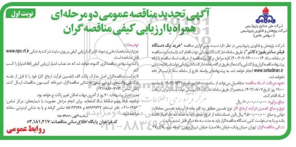 تجدید مناقصه یک دستگاه فیلتر سانتریفیوژ دکانتر