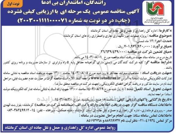 مناقصه پروژه عملیات امور نگهداری جاری و اضطراری راه های استان 