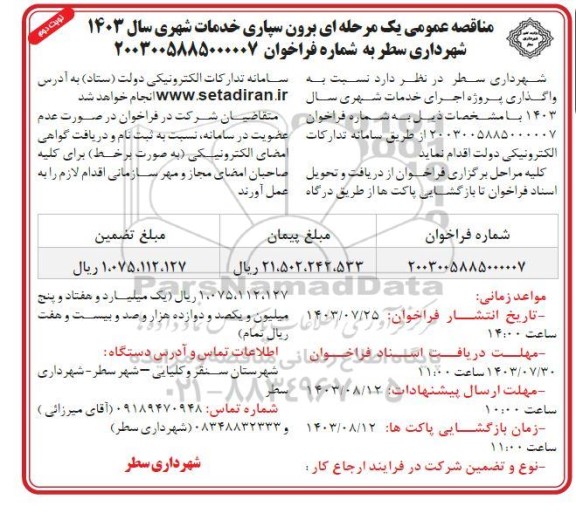 مناقصه  واگذاری پروژه اجرای خدمات شهری سال 1403 - نوبت دوم 