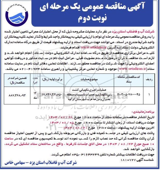 مناقصه عملیات راهبری، نگهبانی، گشت زنی، نگهداری و تعمیرات تاسیسات منطقه