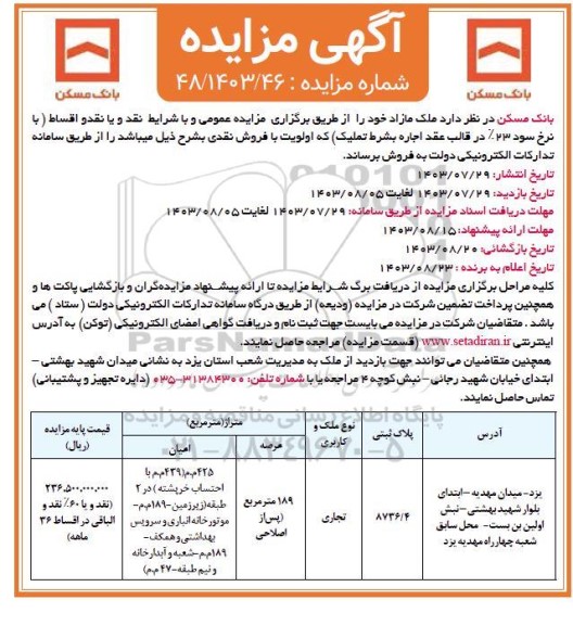 مزایده فروش ملک مازاد با کاربری تجاری 189 مترمربع 