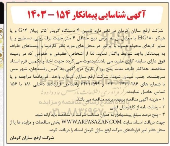 آگهی شناسایی پیمانکار  تامین 4 دستگاه گریدر کاتر پیلار 14