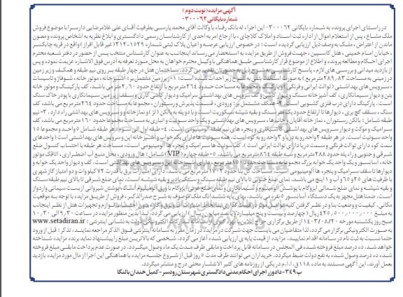 مزایده ساختمان هتل مساحت 289.83 مترمربع نوبت دوم 