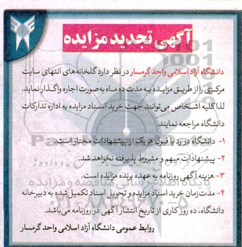 تجدید مزایده اجاره گلخانه های انتهای سایت 