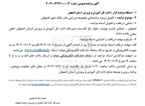 مناقصه و مزایده تکمیل پروژه ساختمانی مجموعه ورزشی مادر