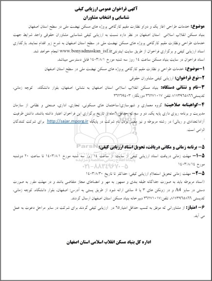 فراخوان عمومی ارزیابی کیفی شناسایی و انتخاب مشاوران خدمات طراحی فاز یک و دو و نظارت مقیم کارگاهی