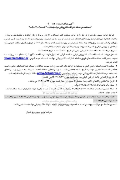 مناقصه کلیه عملیات و کارهای مربوط به رفع اتفاقات و فعالیتهای مرتبط ...