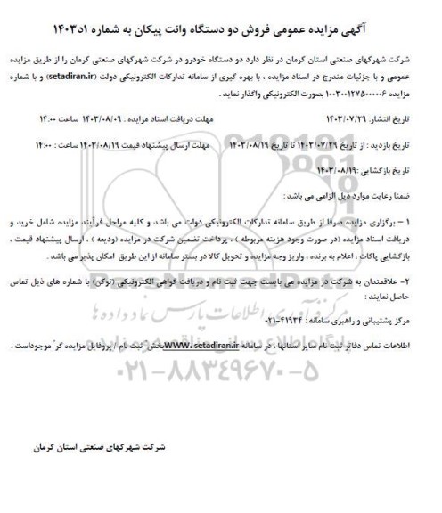  مزایده عمومی فروش دو دستگاه وانت پیکان