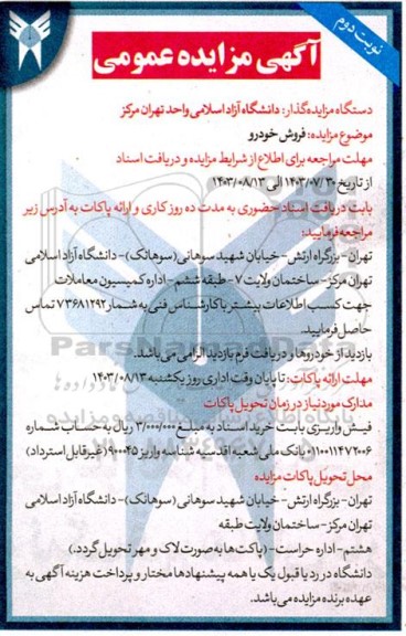 مزایده فروش خودرو - نوبت دوم